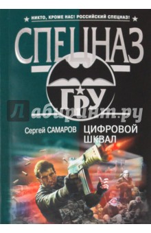 Сергей Самаров - Цифровой шквал обложка книги Сергей Самаров - Цифровой шквал обложка книги