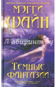 Мэгги Шайн - Темные фантазии обложка книги Мэгги Шайн - Темные фантазии обложка книги