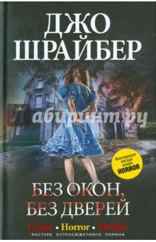 Джо Шрайбер - Без окон, без дверей обложка книги Джо Шрайбер - Без окон, без дверей обложка книги