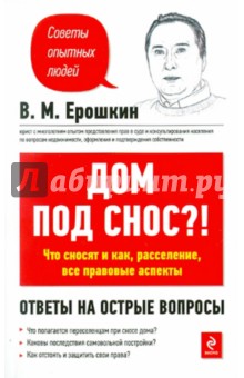 Владимир Ерошкин - Дом под снос?! Что сносят и как, расселение, все правовые аспекты обложка книги Владимир Ерошкин - Дом под снос?! Что сносят и как, расселение, все правовые аспекты обложка книги