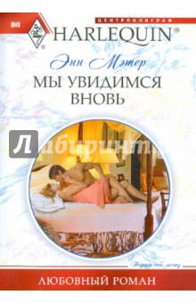 Энн Мэтер - Мы увидимся вновь обложка книги Энн Мэтер - Мы увидимся вновь обложка книги