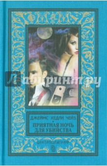 Джеймс Чейз - Приятная ночь для убийства обложка книги Джеймс Чейз - Приятная ночь для убийства обложка книги