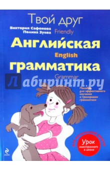 Сафонова, Зуева - Твой друг - английская грамматика. Пособие для учащихся начальной школы обложка книги Сафонова, Зуева - Твой друг - английская грамматика. Пособие для учащихся начальной школы обложка книги