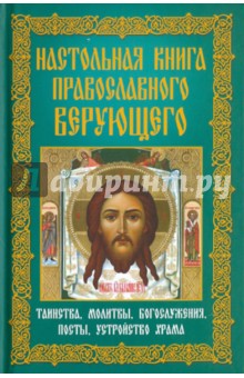 Настольная книга православного верующего. Таинства, молитвы, богослужения, посты, устройство храма обложка книги Настольная книга православного верующего. Таинства, молитвы, богослужения, посты, устройство храма обложка книги