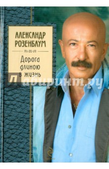 Александр Розенбаум - Дорога длиною в жизнь обложка книги Александр Розенбаум - Дорога длиною в жизнь обложка книги