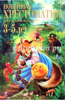 Новейшая хрестоматия для дошкольников 3-5 лет - Ольга Александрова