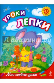 Людмила Куцакова - Уроки лепки: для детей 3-5 лет обложка книги Людмила Куцакова - Уроки лепки: для детей 3-5 лет обложка книги