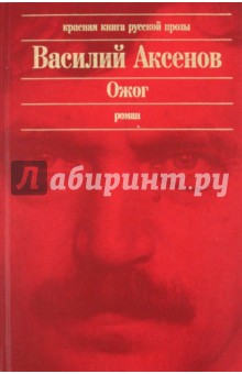 Василий Аксенов - Ожог обложка книги Василий Аксенов - Ожог обложка книги