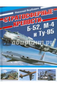 Стратосферные крепости Б-52, М-4 и Ту-95 - Николай Якубович