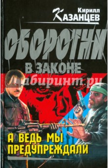 А ведь мы предупреждали - Кирилл Казанцев