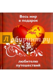 Весь мир в подарок любителю путешествий обложка книги Весь мир в подарок любителю путешествий обложка книги