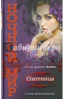 Лиза Смит - Охотница обложка книги Лиза Смит - Охотница обложка книги