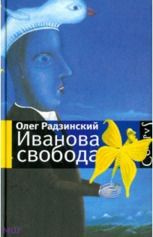 Иванова свобода - Олег Радзинский