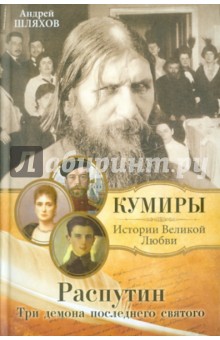 Распутин. Три демона последнего святого - Андрей Шляхов