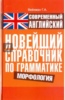 Современный английский. Новейший справочник по грамматике. Морфология - Григорий Вейхман