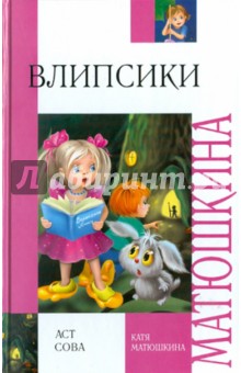 Влипсики - Екатерина Матюшкина