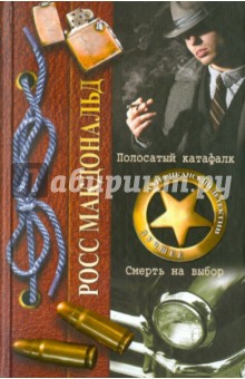 Полосатый катафалк. Смерть на выбор - Росс Макдональд