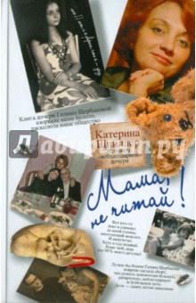 Катерина Шпиллер - Мама, не читай! Исповедь 