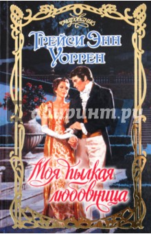 Трейси Уоррен - Моя пылкая любовница обложка книги Трейси Уоррен - Моя пылкая любовница обложка книги