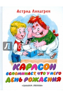 Карлсон вспоминает, что у него День рождения - Астрид Линдгрен