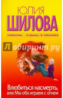 Юлия Шилова - Влюбиться насмерть, или Мы оба играем с огнем обложка книги Юлия Шилова - Влюбиться насмерть, или Мы оба играем с огнем обложка книги