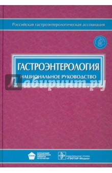 Гастроэнтерология. Национальное руководство (+CD) - Ивашкин, Лапина, Богданов