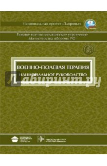 Военно-полевая терапия: национальное руководство обложка книги Военно-полевая терапия: национальное руководство обложка книги