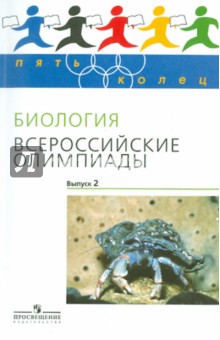 Биология. Всероссийские олимпиады. Выпуск 2 - Пасечник, Швецов, Асеев