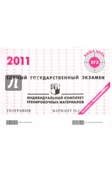 География: ЕГЭ 2011: индивидуальный комплект тренировочных материалов: вариант № 2 обложка книги География: ЕГЭ 2011: индивидуальный комплект тренировочных материалов: вариант № 2 обложка книги
