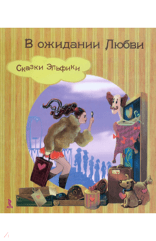Ирина Семина - В ожидании любви. Сказки Эльфики обложка книги Ирина Семина - В ожидании любви. Сказки Эльфики обложка книги