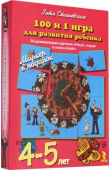 Гита Сташевская — 100 и 1 игра для развития ребенка 4-5 лет. 50 карточек