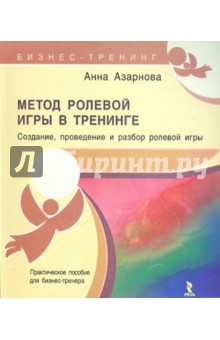 Анна Азарнова - Метод ролевой игры в тренинге обложка книги Анна Азарнова - Метод ролевой игры в тренинге обложка книги