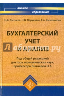 Бухгалтерский учет и анализ - Лытнева, Кыштымова, Парушина