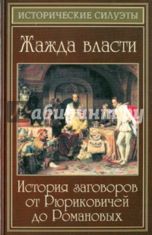 Елена Разумовская - Жажда власти: история заговоров от Рюриковичей до Романовых обложка книги Елена Разумовская - Жажда власти: история заговоров от Рюриковичей до Романовых обложка книги