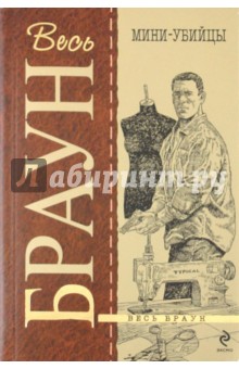 Картер Браун - Мини-убийцы обложка книги Картер Браун - Мини-убийцы обложка книги