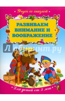 Развиваем внимание и воображение. Для детей от 3 лет обложка книги Развиваем внимание и воображение. Для детей от 3 лет обложка книги