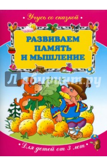 Развиваем память и мышление. Для детей от 3 лет