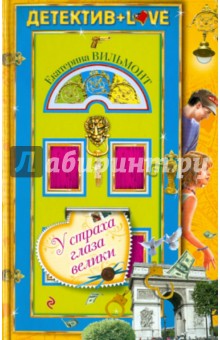 Екатерина Вильмонт - У страха глаза велики обложка книги Екатерина Вильмонт - У страха глаза велики обложка книги
