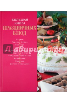Большая книга праздничных блюд - Ирина Родионова
