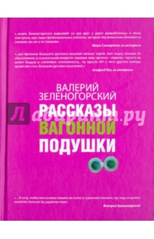 Валерий Зеленогорский - Рассказы вагонной подушки обложка книги Валерий Зеленогорский - Рассказы вагонной подушки обложка книги