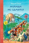 Ондржей Секора - Муравьи не сдаются обложка книги