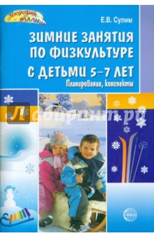 Елена Сулим - Зимние занятия по физкультуре с детьми 5-7 лет обложка книги Елена Сулим - Зимние занятия по физкультуре с детьми 5-7 лет обложка книги