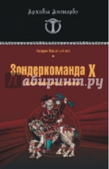Зондеркоманда Х. Колдовской проект Гиммлера - Андрей Васильченко