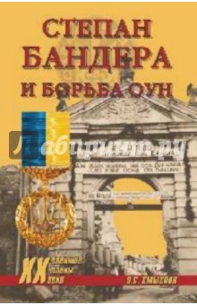 Олег Смыслов - Степан Бандера и борьба ОУН обложка книги Олег Смыслов - Степан Бандера и борьба ОУН обложка книги