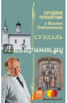 Мария Кочетова - Суздаль обложка книги Мария Кочетова - Суздаль обложка книги