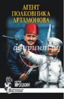 Борис Яроцкий - Агент полковника Артамонова обложка книги Борис Яроцкий - Агент полковника Артамонова обложка книги