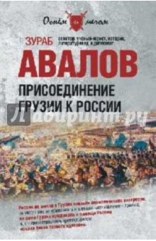 Присоединение Грузии к России - Зураб Авалов