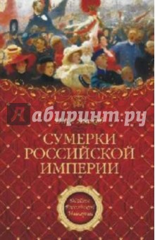 Дмитрий Лысков - Сумерки Российской империи обложка книги Дмитрий Лысков - Сумерки Российской империи обложка книги