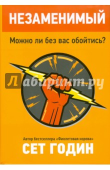 Сет Годин - Незаменимый. Можно ли без вас обойтись? обложка книги Сет Годин - Незаменимый. Можно ли без вас обойтись? обложка книги