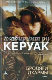 Джек Керуак - Бродяги Дхармы обложка книги Джек Керуак - Бродяги Дхармы обложка книги